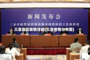 三亚地区疫情详细(三亚疫情分布图)