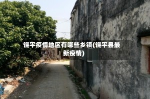 饶平疫情地区有哪些乡镇(饶平县最新疫情)