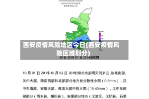 西安疫情风险地区今日(西安疫情风险区域划分)