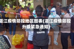 湛江疫情防控地区图表(湛江疫情防控升级紧急通知)