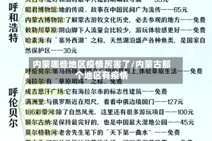 内蒙哪些地区疫情厉害了/内蒙古那个地区有疫情