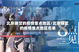 北京确定的疫情重点地区/北京确定的疫情重点地区名单