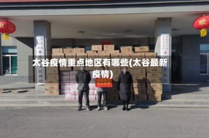 太谷疫情重点地区有哪些(太谷最新疫情)