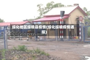 绥化地区绥棱县疫情(绥化绥棱疫情通报)