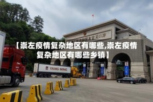 【崇左疫情复杂地区有哪些,崇左疫情复杂地区有哪些乡镇】
