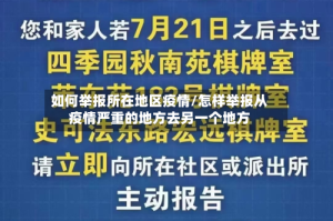 如何举报所在地区疫情/怎样举报从疫情严重的地方去另一个地方
