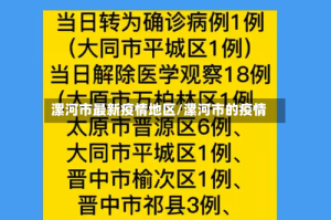 漯河市最新疫情地区/漯河市的疫情