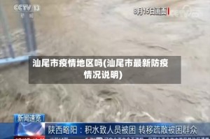 汕尾市疫情地区吗(汕尾市最新防疫情况说明)