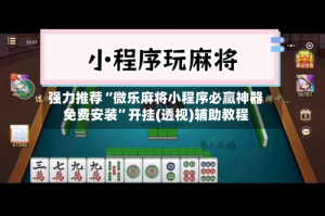 强力推荐“微乐麻将小程序必赢神器免费安装”开挂(透视)辅助教程