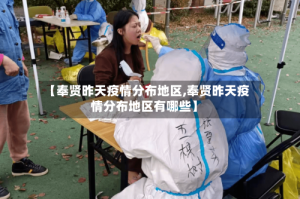 【奉贤昨天疫情分布地区,奉贤昨天疫情分布地区有哪些】