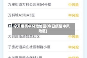今天疫情中风险地区(今日疫情中风险区)