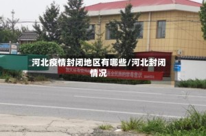 河北疫情封闭地区有哪些/河北封闭情况