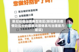 新冠疫情治理典型地区(新冠肺炎疫情防控中的国家治理体系与治理能力建设)