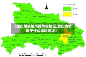 【重庆是疫情风险等级地区,重庆疫情属于什么风险等级】