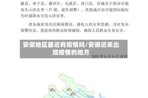 安徽地区最近有疫情吗/安徽近来出现疫情的地方