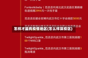 怎样才算有疫情地区(怎么样算疫区)