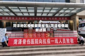 菏泽地区疫情最新报告/菏泽疫情最新进展