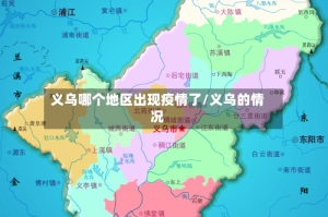 义乌哪个地区出现疫情了/义乌的情况