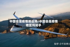 中国会是疫情地区吗/中国会是疫情地区吗知乎