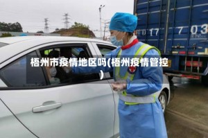 梧州市疫情地区吗(梧州疫情管控)