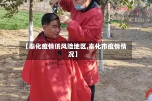 【奉化疫情低风险地区,奉化市疫情情况】