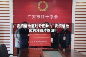 广安疫情地区划分图片/广安疫情地区划分图片查询