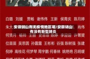 安徽砀山有无疫情地区呢/安徽砀山有没有新型肺炎