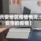 【六安地区疫情情况,六安市的疫情】