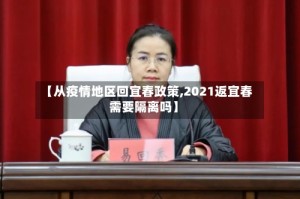 【从疫情地区回宜春政策,2021返宜春需要隔离吗】