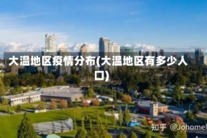 大温地区疫情分布(大温地区有多少人口)