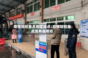 疫情防控重点地区站点/疫情防控重点场所是哪些