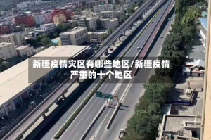 新疆疫情灾区有哪些地区/新疆疫情严重的十个地区