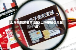 上海疫情黑名单地区(上海市征信黑名单)