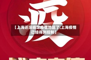 【上海还没搞定疫情地区了,上海疫情已经得到控制】