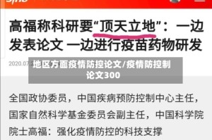 地区方面疫情防控论文/疫情防控制论文300