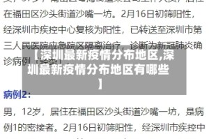 【深圳最新疫情分布地区,深圳最新疫情分布地区有哪些】