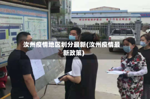 汝州疫情地区划分最新(汝州疫情最新政策)