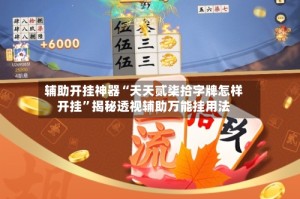 辅助开挂神器“天天贰柒拾字牌怎样开挂”揭秘透视辅助万能挂用法