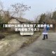 【宜都什么地区有疫情了,宜都什么地区有疫情了今天】