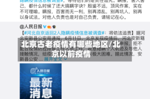 北京古老疫情有哪些地区/北京以前疫情