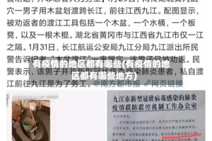 有疫情的地区都有哪些(有疫情的地区都有哪些地方)