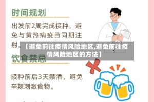 【避免前往疫情风险地区,避免前往疫情风险地区的方法】