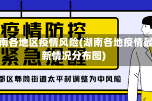湖南各地区疫情风险(湖南各地疫情最新情况分布图)