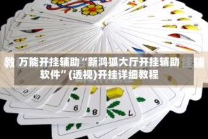 万能开挂辅助“新鸿狐大厅开挂辅助软件”(透视)开挂详细教程