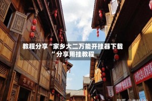 教程分享“家乡大二万能开挂器下载”分享用挂教程