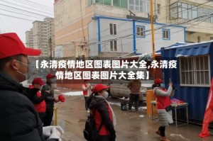 【永清疫情地区图表图片大全,永清疫情地区图表图片大全集】