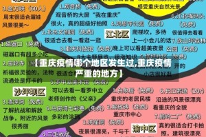 【重庆疫情哪个地区发生过,重庆疫情严重的地方】