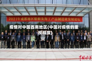 疫情对中国西南地区(中国对疫情的重视程度)