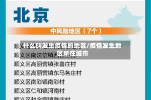 什么叫发生疫情的地区/疫情发生地区所在城市