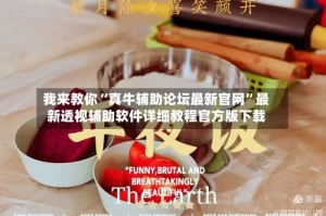 我来教你“真牛辅助论坛最新官网”最新透视辅助软件详细教程官方版下载
